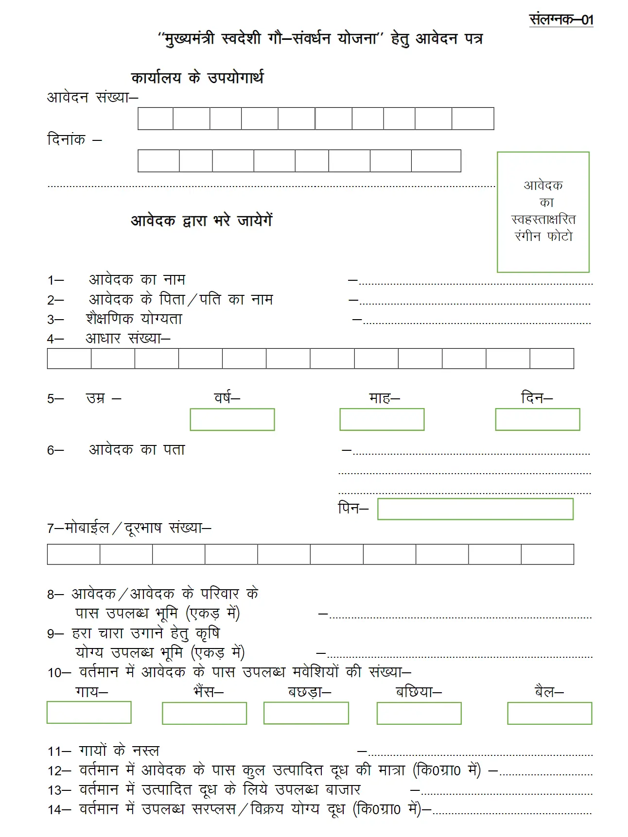 Mukhyamantri Svadeshi Gau Samvardhan Yojana Application Form