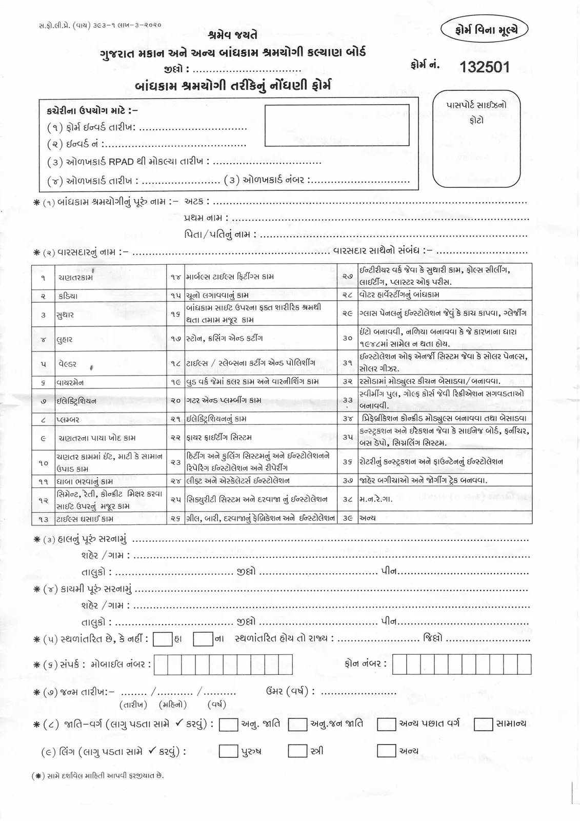 Gujarat Construction Worker (નિર્માણ શ્રમિક) Registration Form PDF
