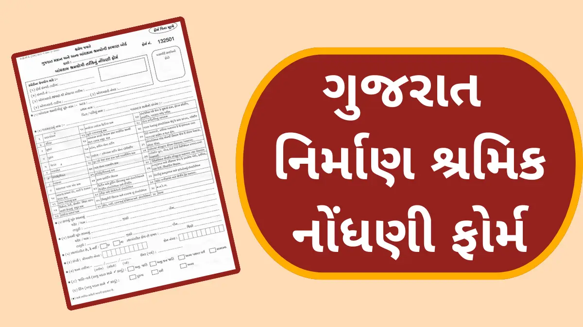 Gujarat Construction Worker (નિર્માણ શ્રમિક) Registration Form