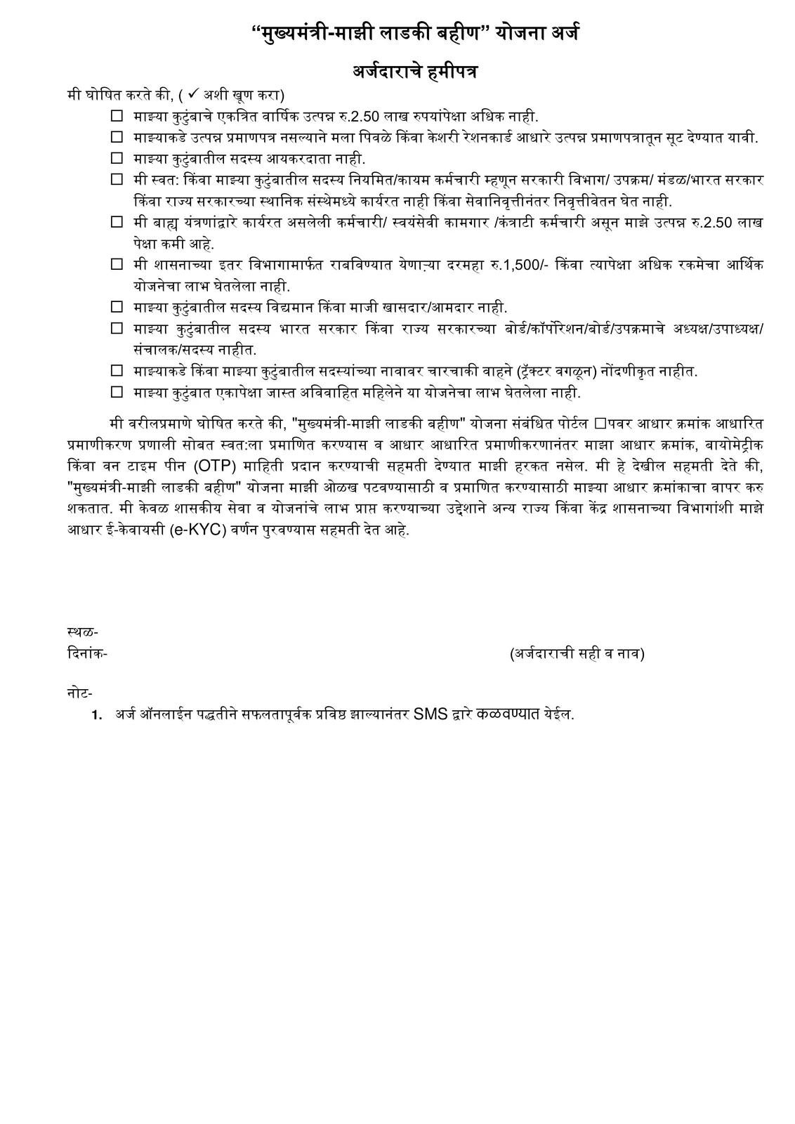 Maharashtra Ladli Behna Yojana हमीपत्र (Hamipatra) PDF