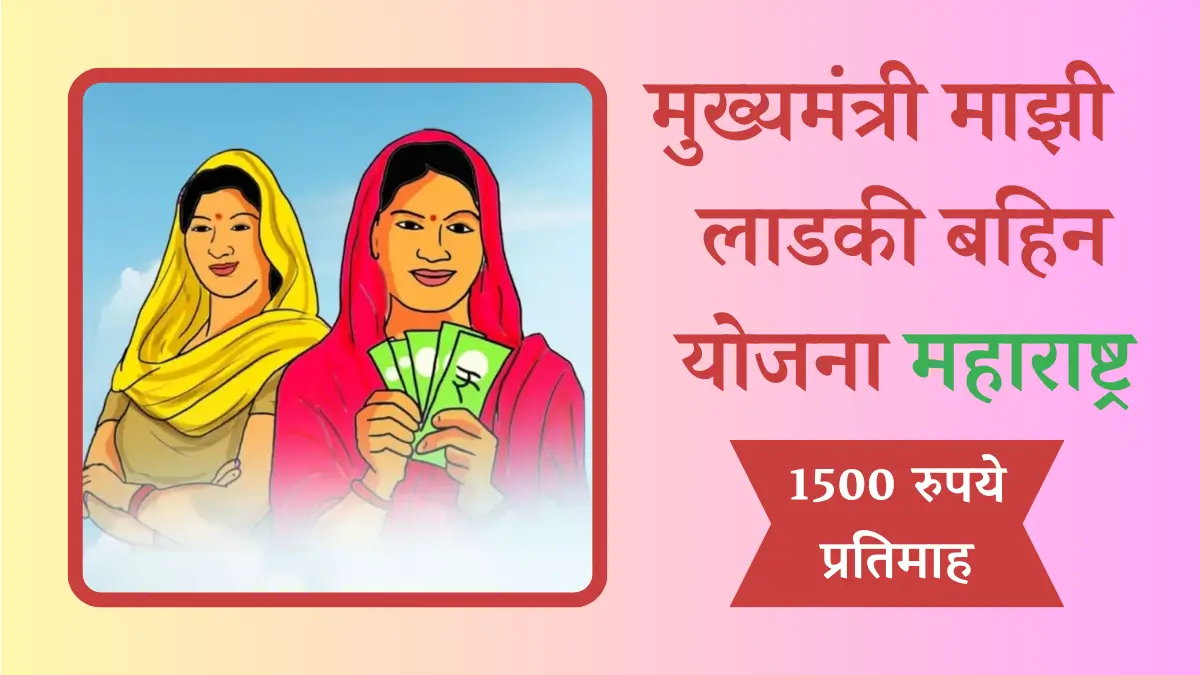 Majhi Ladki Bahin Yojana 2024 – Apply / Register Online @ womenchild.maharashtra.gov.in