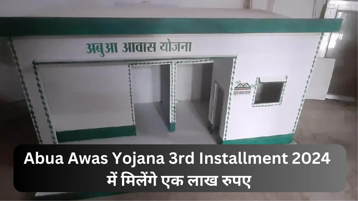 Abua Awas Yojana 3rd Installment