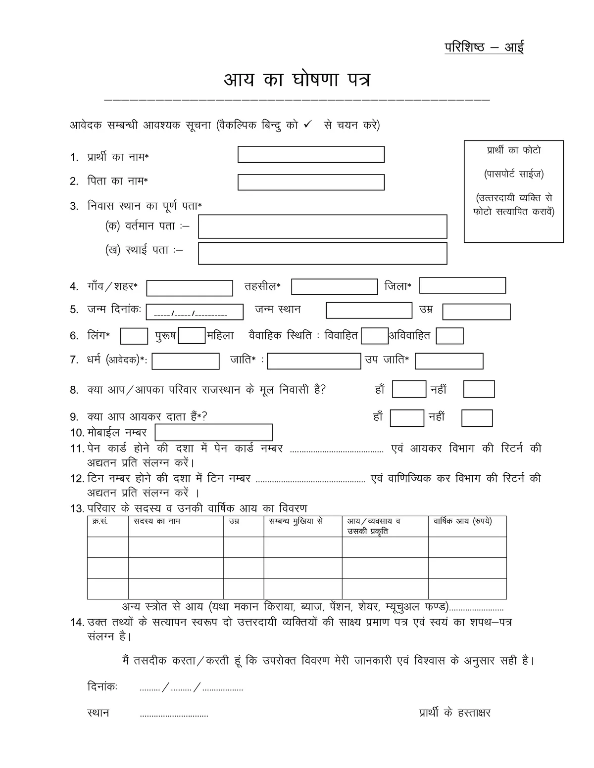 Rajasthan Income Certificate Form (2025-26) PDF