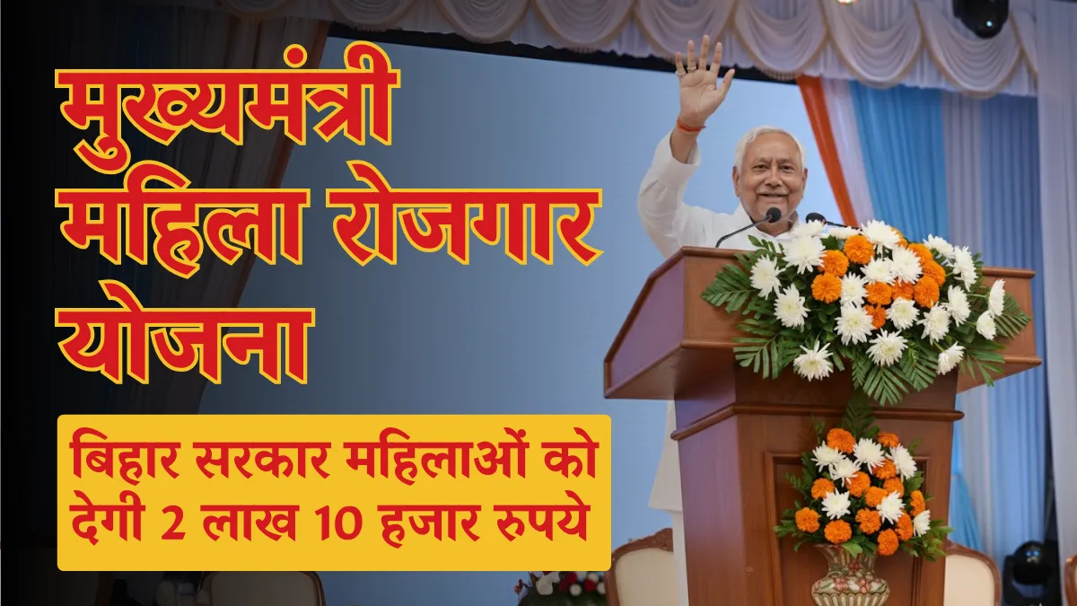 मुख्यमंत्री महिला रोजगार योजना