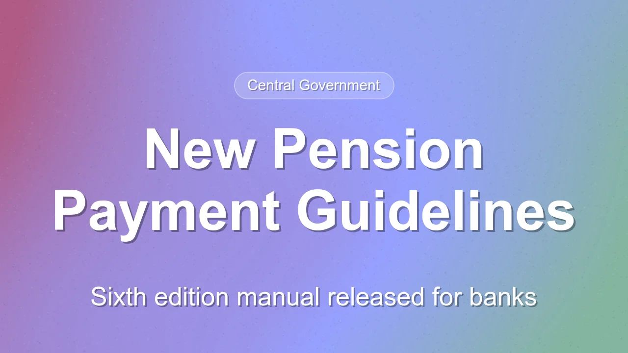 Central Pension Accounting Office releases sixth edition of pension payment scheme booklet